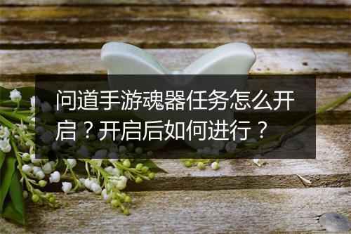 问道手游魂器任务怎么开启?开启后如何进行?