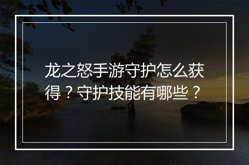 龙之怒手游守护怎么获得？守护技能有哪些？