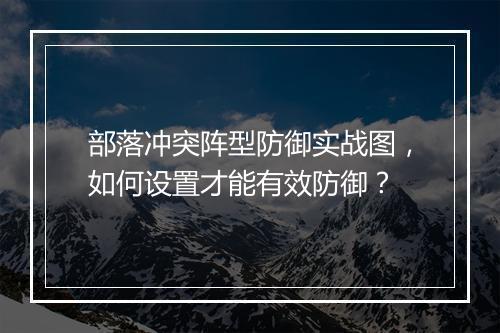 部落冲突阵型防御实战图，如何设置才能有效防御？