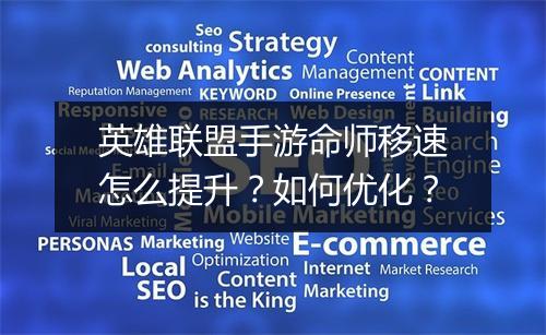 英雄联盟手游命师移速怎么提升？如何优化？