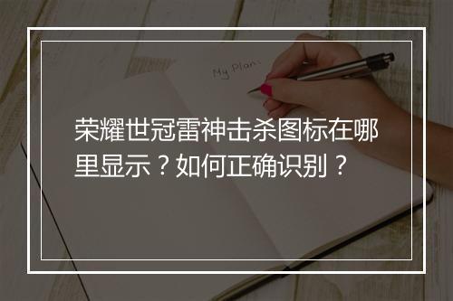 荣耀世冠雷神击杀图标在哪里显示?如何正确识别?