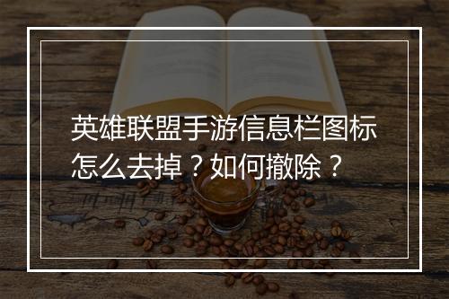 英雄联盟手游信息栏图标怎么去掉？如何撤除？