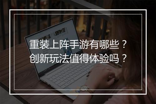 重装上阵手游有哪些?创新玩法值得体验吗?