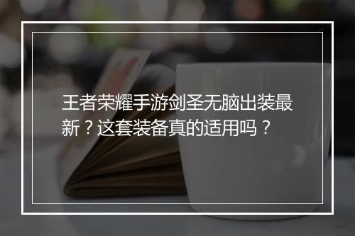 王者荣耀手游剑圣无脑出装最新?这套装备真的适用吗?
