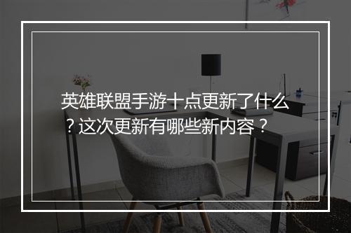 英雄联盟手游十点更新了什么?这次更新有哪些新内容?