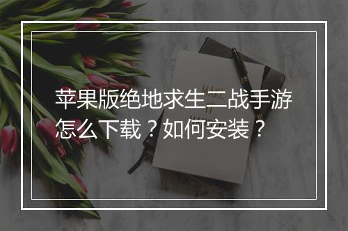 苹果版绝地求生二战手游怎么下载?如何安装?