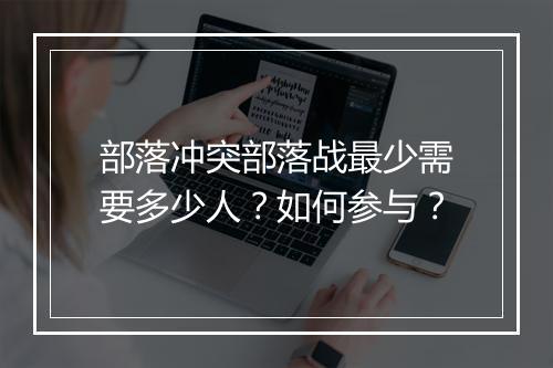部落冲突部落战最少需要多少人？如何参与？