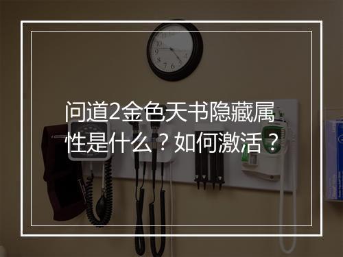 问道2金色天书隐藏属性是什么？如何激活？