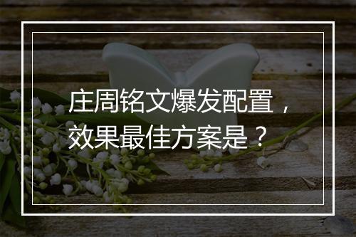 庄周铭文爆发配置,效果最佳方案是?