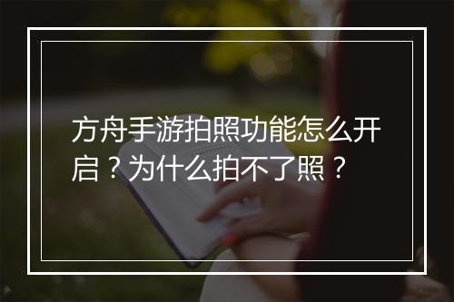 方舟手游拍照功能怎么开启?为什么拍不了照?