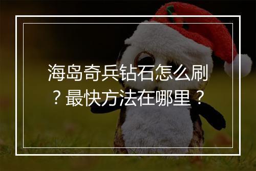 海岛奇兵钻石怎么刷?最快方法在哪里?