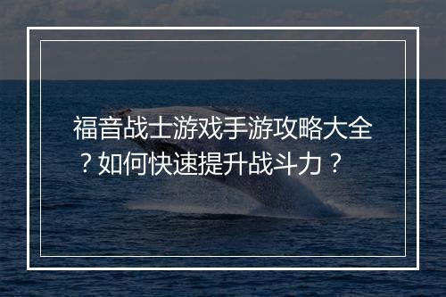 福音战士游戏手游攻略大全?如何快速提升战斗力?