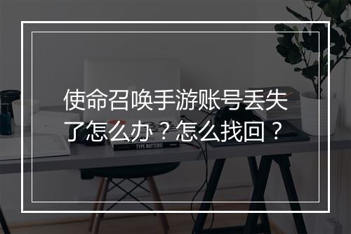 使命召唤手游账号丢失了怎么办?怎么找回?