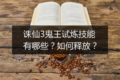 诛仙3鬼王试炼技能有哪些?如何释放?