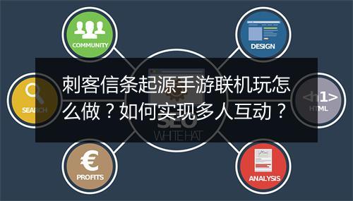 刺客信条起源手游联机玩怎么做?如何实现多人互动?