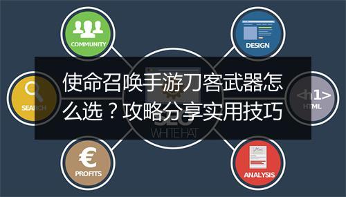 使命召唤手游刀客武器怎么选？攻略分享实用技巧