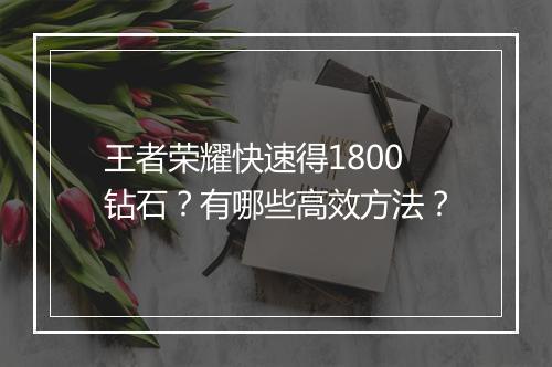 王者荣耀快速得1800钻石?有哪些高效方法?