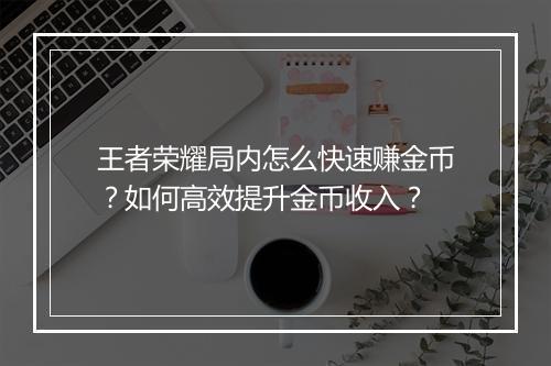 王者荣耀局内怎么快速赚金币?如何高效提升金币收入?