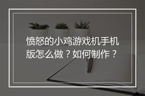 愤怒的小鸡游戏机手机版怎么做?如何制作?