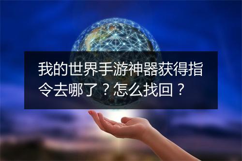 我的世界手游神器获得指令去哪了?怎么找回?