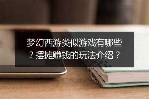 梦幻西游类似游戏有哪些?摆摊赚钱的玩法介绍?
