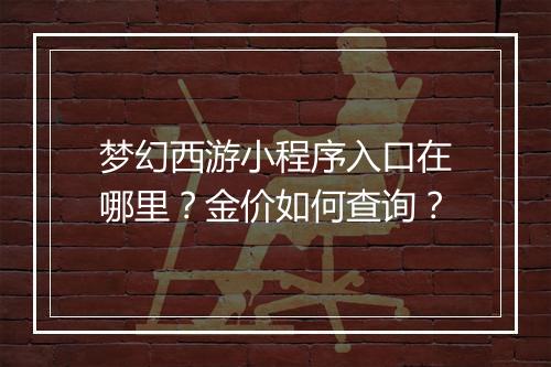 梦幻西游小程序入口在哪里?金价如何查询?