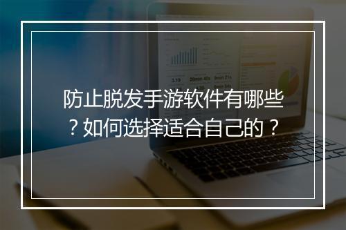 防止脱发手游软件有哪些?如何选择适合自己的?