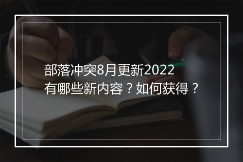 部落冲突8月更新2022有哪些新内容?如何获得?