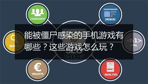 能被僵尸感染的手机游戏有哪些?这些游戏怎么玩?