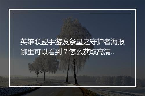 英雄联盟手游发条星之守护者海报哪里可以看到?怎么获取高清版?