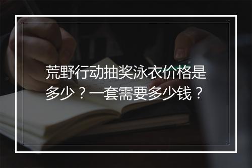 荒野行动抽奖泳衣价格是多少?一套需要多少钱?
