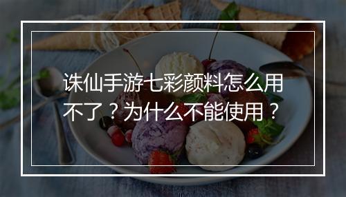 诛仙手游七彩颜料怎么用不了?为什么不能使用?