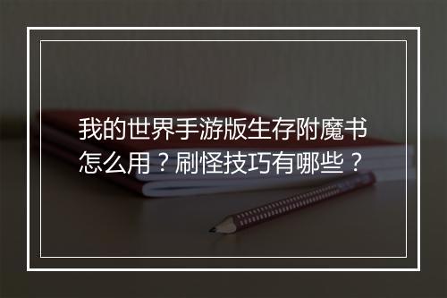 我的世界手游版生存附魔书怎么用?刷怪技巧有哪些?
