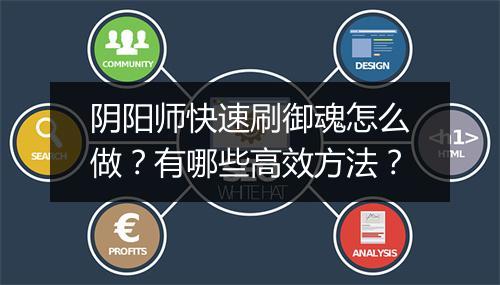 阴阳师快速刷御魂怎么做？有哪些高效方法？