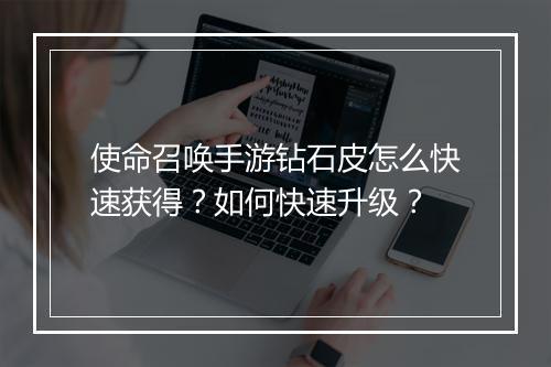 使命召唤手游钻石皮怎么快速获得?如何快速升级?