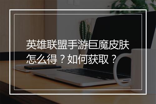 英雄联盟手游巨魔皮肤怎么得？如何获取？