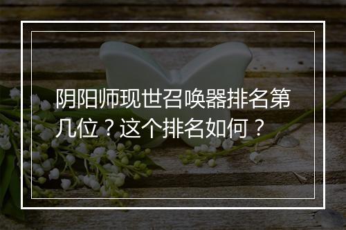 阴阳师现世召唤器排名第几位？这个排名如何？