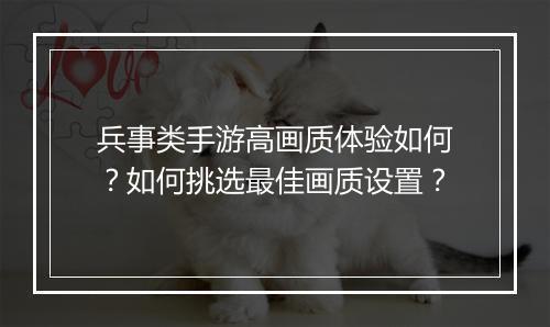 兵事类手游高画质体验如何?如何挑选最佳画质设置?