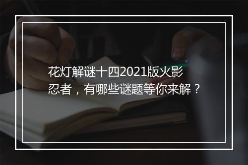 花灯解谜十四2021版火影忍者，有哪些谜题等你来解？