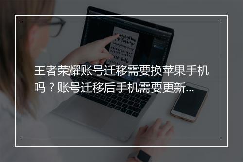 王者荣耀账号迁移需要换苹果手机吗？账号迁移后手机需要更新吗？