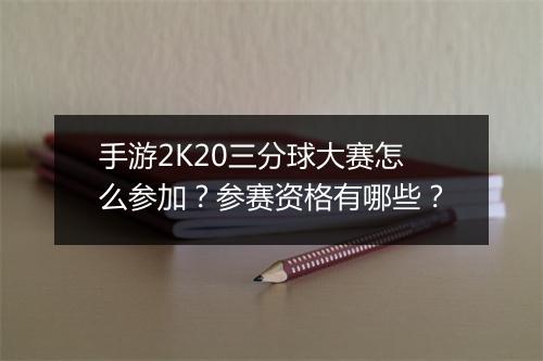 手游2K20三分球大赛怎么参加?参赛资格有哪些?