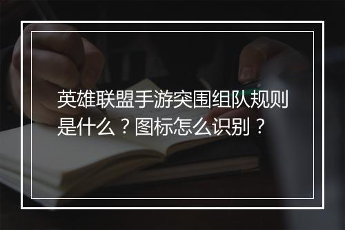 英雄联盟手游突围组队规则是什么?图标怎么识别?