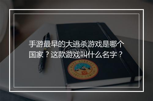 手游最早的大逃杀游戏是哪个国家?这款游戏叫什么名字?