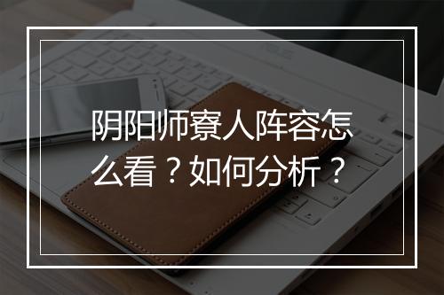 阴阳师寮人阵容怎么看?如何分析?