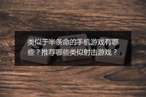 类似于半条命的手机游戏有哪些?推荐哪些类似射击游戏?