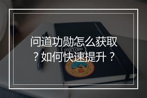 问道功勋怎么获取?如何快速提升?