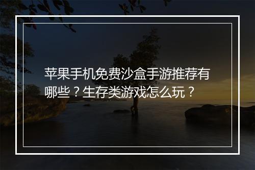 苹果手机免费沙盒手游推荐有哪些?生存类游戏怎么玩?