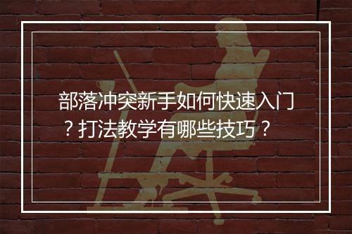 部落冲突新手如何快速入门?打法教学有哪些技巧?