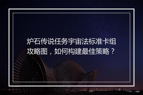炉石传说任务宇宙法标准卡组攻略图,如何构建最佳策略?