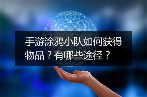 手游涂鸦小队如何获得物品?有哪些途径?